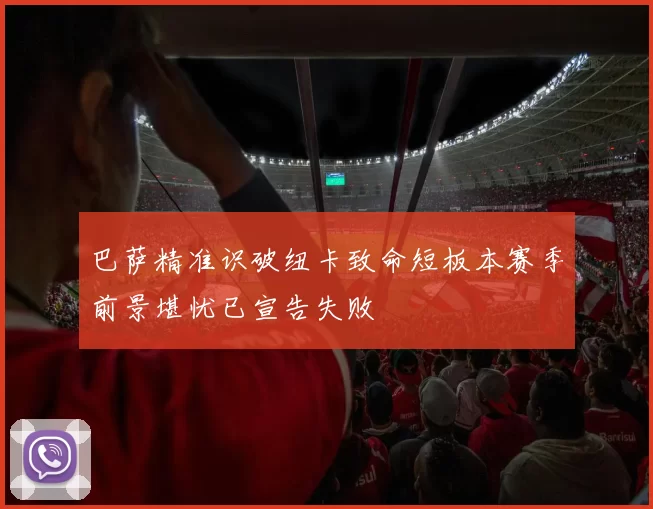 巴萨精准识破纽卡致命短板本赛季前景堪忧已宣告失败