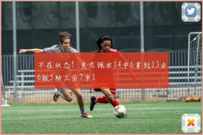 不在状态！克尼佩尔14中6拿到13分6板5助三分7中1