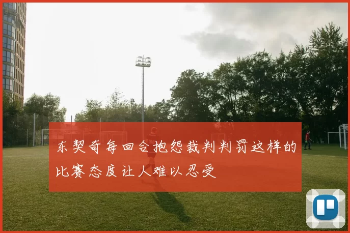 东契奇每回合抱怨裁判判罚这样的比赛态度让人难以忍受