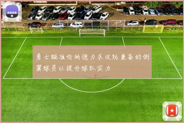 勇士瞄准伦纳德力求攻防兼备的侧翼球员以提升球队实力